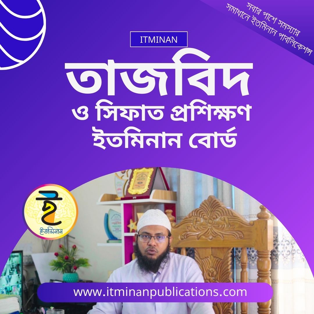 তাজবিদ ও সিফাত প্রশিক্ষণ ইতমিনান বোর্ড
