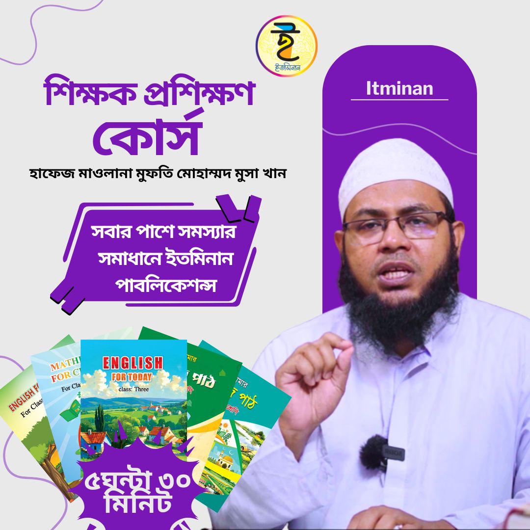 শিক্ষক প্রশিক্ষণ কোর্স